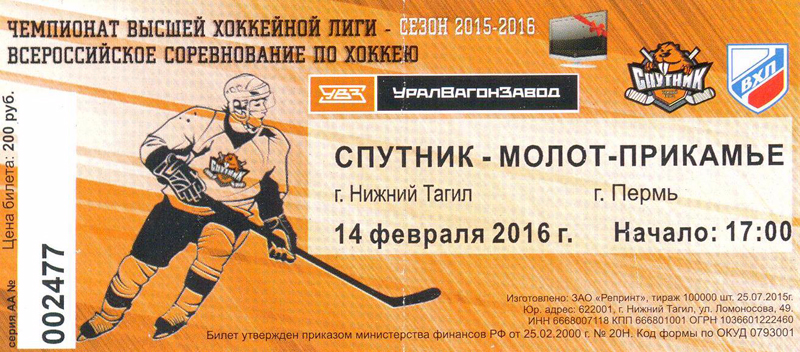 Акм купить билеты на хоккей. Молот-Прикамье купить билеты на хоккей. Плакат спутника хоккей. Нижний Тагил Спутник хоккей 2002 год.